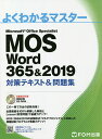 MOS Word 365 2019対策テキスト 問題集 Microsoft Office Specialist【1000円以上送料無料】