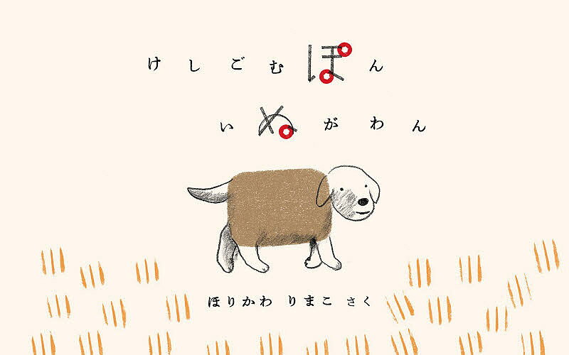 Other - 【送料無料】けしごむぽんいぬがわん／ほりかわりまこ