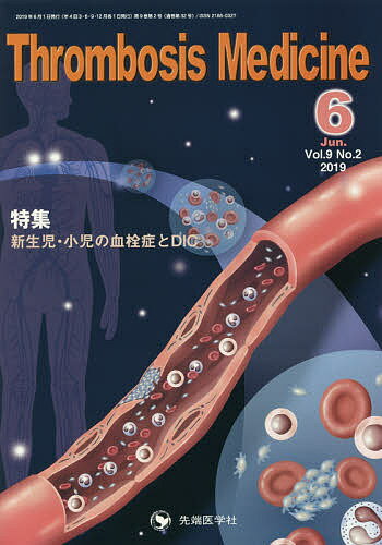 Thrombosis Medicine Vol.9No.2(2019-6)／「ThrombosisMedicine」編集委員会