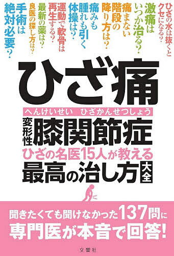 ひざ痛変形性膝関節症 ひざの名医15人が教える最高の治し方大全【1000円以上送料無料】