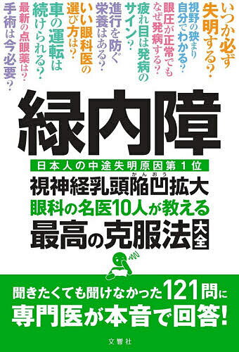 緑内障 眼科の名医10人が教える最高の克服法大全 日本人の中途失明原因第1位視神経乳頭陥凹拡大【1000円以上送料無料】