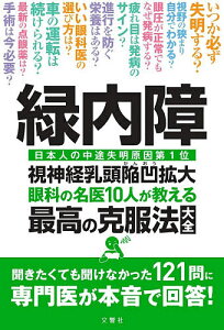 緑内障 眼科の名医10人が教える最高の克服法大全 日本人の中途失明原因第1位視神経乳頭陥凹拡大【1000円以上送料無料】