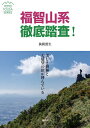 福智山系徹底踏査! 美しき樹林と大展望の頂が呼んでいる/挾間照生【1000円以上送料無料】