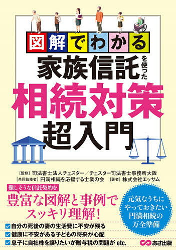 図解でわかる家族信託を使った相続対策超入門／チェスター／チェスター司法書士事務所大阪／円満相続を応援する士業の会【1000円以上送料無料】のサムネイル
