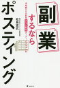 著者松島宣武(著)出版社フォレスト出版発売日2020年08月ISBN9784866800875ページ数218Pキーワードふくぎようするならぽすていんぐみけいけんおーけーの フクギヨウスルナラポステイングミケイケンオーケーノ まつしま のぶたけ マツシマ ノブタケ9784866800875内容紹介【起業、副業、複業を考えている人、必見！】10人のアルバイト、社員自分だけで月収100万円。未経験、知識ゼロからでOK！ リスク＆コストゼロ！店舗数日本一のポスティング会社の社長が伝授する、素人が「ポスティングビジネス」で稼ぐ方法。※本データはこの商品が発売された時点の情報です。目次第1章 損する副業・複業をしてはいけない/第2章 今日から始めて毎月100万円稼げる「ポスティングビジネス」/第3章 ネット広告時代のチラシの強みを知っておく/第4章 苦手な人と仕事しないでOK、人見知りでも口ベタでもうまくいく—ポスティングビジネスならではのメリット/第5章 9割のお店はチラシを配りたがっている—クライアントを増やす営業テクニック/第6章 反響が劇的に高まるポスティング術/第7章 アルバイトにチラシを捨てさせない方法—アルバイトスタッフの管理術/第8章 「ちゅらさん」の始まりは、たった1枚のチラシだった—ポスティングビジネスのさらなる可能性