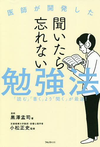 医師が開発した聞いたら忘れない勉強法 「読む」「書く」より「聞く」が最速!／黒澤孟司／小松正史【1000円以上送料…