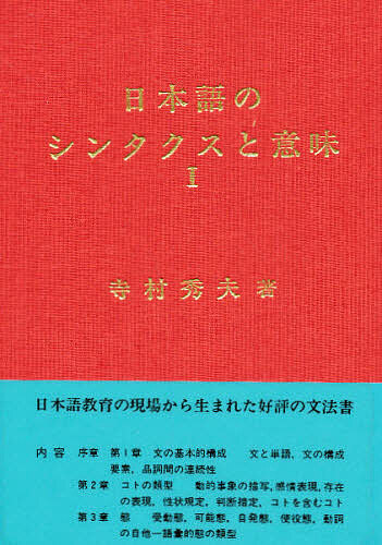 【送料無料】日本語のシンタクスと意味 第1巻／寺村秀夫