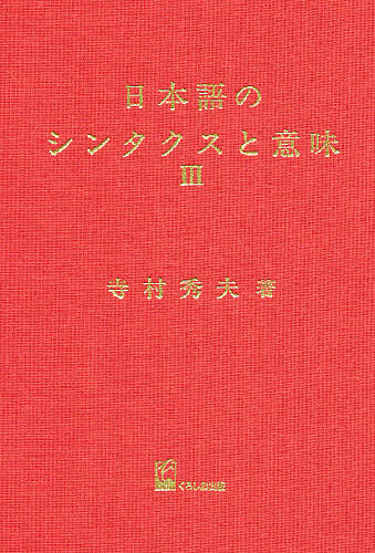 【送料無料】日本語のシンタクスと意味 第3巻／寺村秀夫