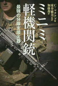 ミニミ軽機関銃 最強の分隊支援火器/クリス・マクナブ/床井雅美/加藤喬【1000円以上送料無料】