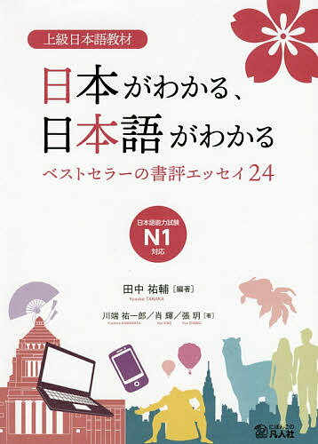 日本がわかる、日本語がわかる 上級日本語教材 ベストセラーの書評エッセイ24／田中祐輔／川端祐一郎／肖輝【1000円以上送料無料】