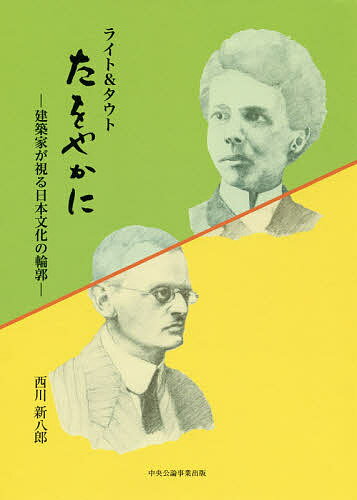 たをやかに ライト&タウト 建築家が視る日本文化の輪郭／西川新八郎【1000円以上送料無料】