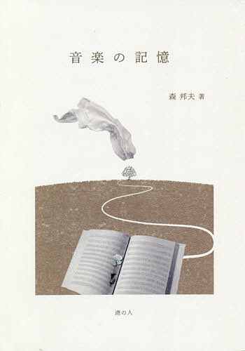 【送料無料】音楽の記憶／森邦夫
