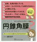 それって円錐角膜かもしれません 10代、20代のうちに気づいて欲しい 早くみつけられれば進行を止める方法があります!／加藤直子【1000円以上送料無料】