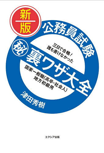 公務員試験マル秘裏ワザ大全国家一般職〈高卒・社会人〉地方初級用 三日で合格!誰も書けなかった 〔2020〕新版／津田秀樹【1000円以上送料無料】