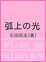 弧上の光／石田尚志【1000円以上送料無料】