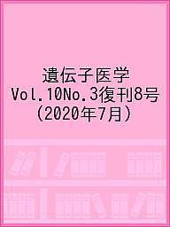 【送料無料】遺伝子医学 Vol.10No.3復刊8号(2020年7月)