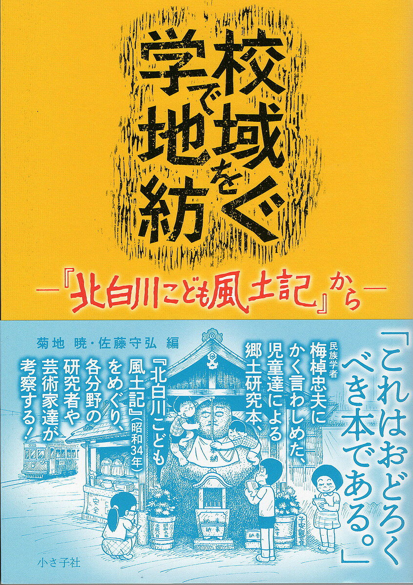 学校で地域を紡ぐ 『北白川こども風土記』から／菊地暁／佐藤守弘【1000円以上送料無料】