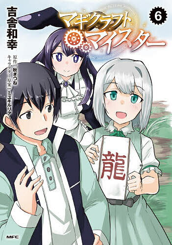 【送料無料】マギクラフト・マイスター 6／吉舎和幸／秋ぎつね
