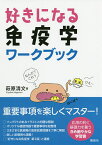 好きになる免疫学ワークブック／萩原清文【1000円以上送料無料】