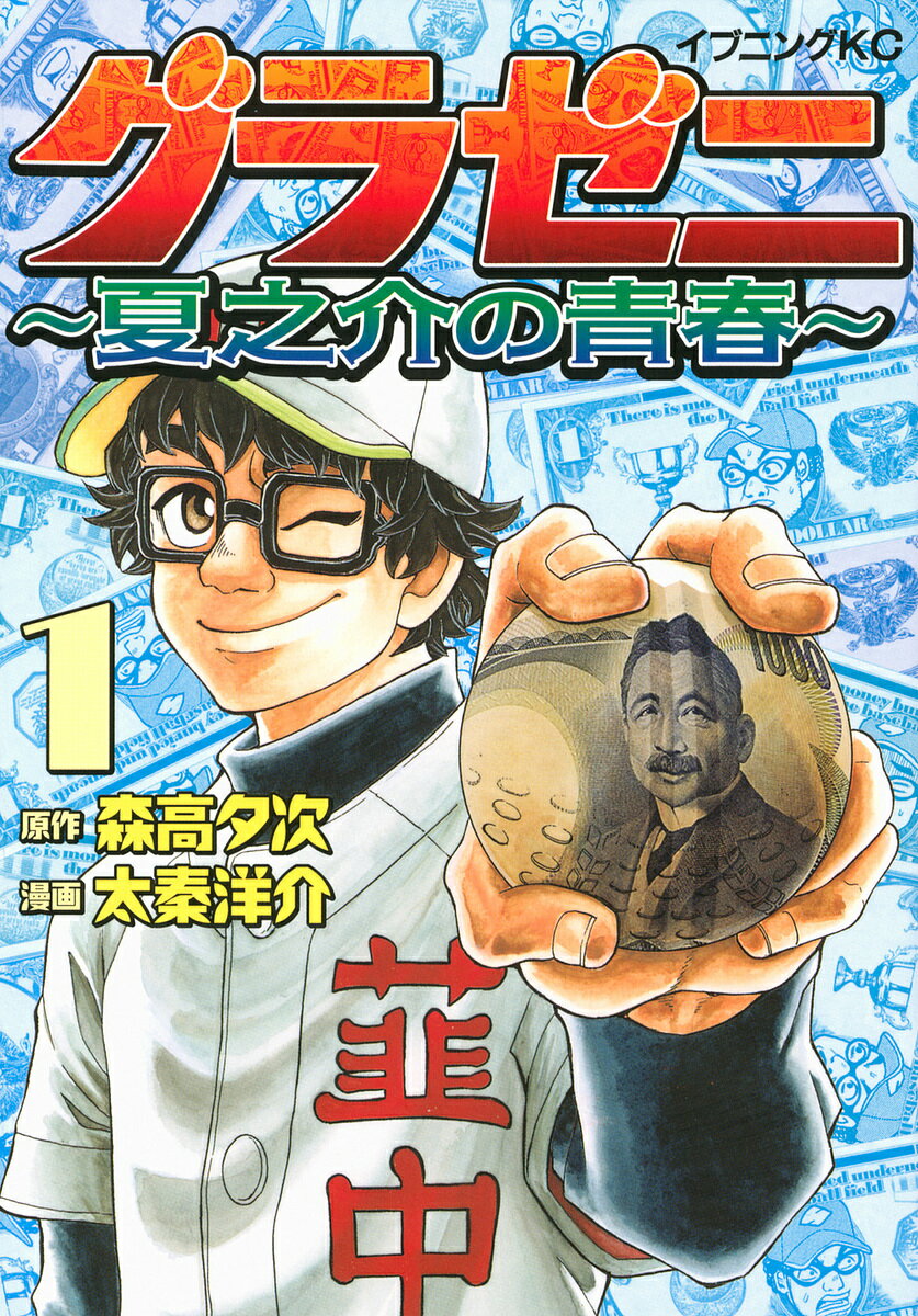 グラゼニ～夏之介の青春～ 1／森高夕次／太秦洋介【1000円以上送料無料】のサムネイル