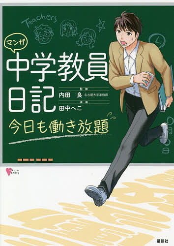 著者内田良(監修) 田中へこ(漫画)出版社講談社発売日2020年07月ISBN9784065204344ページ数167Pキーワードまんがちゆうがくきよういんにつききようもはたらきほ マンガチユウガクキヨウインニツキキヨウモハタラキホ うちだ りよう たなか へこ ウチダ リヨウ タナカ ヘコ9784065204344内容紹介【中学教員の実情と本音がわかる！】「学校では子どもとの真剣勝負、でも家庭が大事なときもあるんです」主人公は、中学2年の担任で、数学教師、サッカー部顧問の佐藤先生。佐藤先生を中心に、学年主任や同僚の先生たちの1年間の働き方をマンガにしました。教師は魅力ある仕事なのに、倒れたり、辞めたりする教員があとを絶たないのはなぜ？教員の「働き方改革」を訴える、教育社会学者、内田良先生が監修。学校教員、教員志望の学生、保護者向け。 【 内田良先生から緊急提言！】「部活がしんどい」「学校行事がたいへん」といった声はここ数年で広く知られるようになってきたが、教員のリアルな日常、生々しい現実を描くという切り口がなかった。テレビのニュースも、学校にはなかなかカメラが入れない。本書では現場の教員の声をマンガにした。外部からは想像できない実態が描かれている。教員の働き方を考えるうえで、日常がわかること、特にその家庭の様子がわかることの意義は大きい。教員にも家族がいることに、私たちは目を向けてこなかった。当たり前のことだが、教員には家族がいて、しかしその家族を放置して、学校の仕事をしている。教員に仕事をまかせているのは、子どもを持つ家族（保護者）である。教員の働き方を考えるということは、単に教員という職種の労働環境だけではなく、子どもをもつ大人たち全体の労働環境を考えることにもつながっていく。●中学校の教員の6割が過労死ライン超え●休憩時間がない、とれない●夏休みも忙しい●グラウンドでの運動。猛暑でもやめられない？●中学校教員の忙しさは、部活の影響が大きい●自分で自分の仕事を増やしてないか●「生徒より家庭」と言えない事情●学校外のできごとは保護者の管轄●魅力ではなくリスクに目を向ける 【監修者プロフィール】内田良（うちだ・りょう）名古屋大学大学院教育発達科学研究科准教授。福井県出身。1976 年生まれ。専門は教育社会学。日本学術振興会特別研究員、愛知教育大学教育学部講師を経て現職。学校管理下の組み体操、校則、教員の働き方など子どもや教員の安全やリスクについて研究している。Yahoo!ニュース個人オーサーアワード2015受賞。ウェブサイト「学校リスク研究所」を運営。著書に『教育という病——子どもと先生を苦しめる「教育リスク」』（光文社新書）、『迷走する教員の働き方改革——変形労働時間制を考える』（共著／岩波ブックレット）など多数。※本データはこの商品が発売された時点の情報です。目次1学期（新年度のスタートはとても忙しい/部活や事務仕事で授業をやっていられない）/夏休み（夏休みもまったく暇ではない）/2学期（保護者対応に心が折れそうになることも/互いのつながりが希薄になった）/3学期（子どもにも教員にも居場所がない/子どもたちに正面から向き合いたい）/エピローグ（時間ができたらやりたいこと）