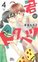 君がトクベツ 4/幸田もも子【1000円以上送料無料】