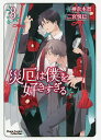 災厄は僕を好きすぎる 8/二宮悦巳/神奈木智【1000円以上送料無料】