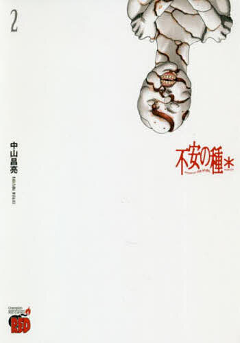 【送料無料】不安の種* 2／中山昌亮