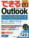 できるOutlookパーフェクトブック困った!&便利ワザ大全/三沢友治/できるシリーズ編集部【1000円以上送料無料】