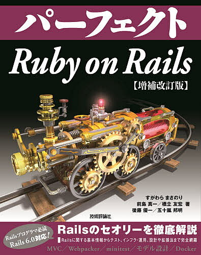 【送料無料】パーフェクトRuby on Rails／すがわらまさのり／前島真一／橋立友宏