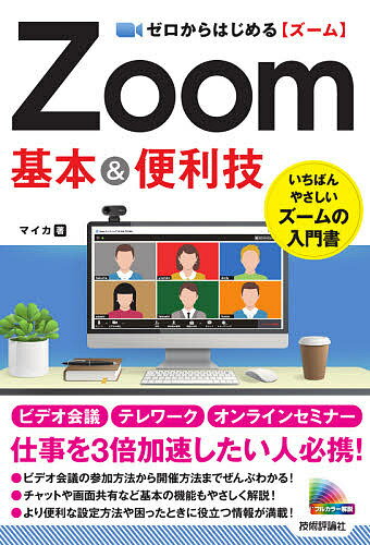 ゼロからはじめるZoom基本&便利技／マイカ【1000円以上送料無料】