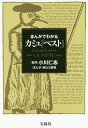 まんがでわかるカミュ『ペスト』／小川仁志／前山三都里【1000円以上送料無料】