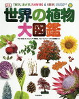 世界の植物大図鑑／サラ・ホゼ／スミソニアン博物館／クリス・クレネット【1000円以上送料無料】