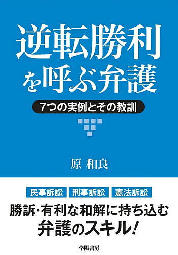 【送料無料】逆転勝利を呼ぶ弁護 7つの実例とその教訓／原和良