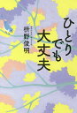 ひとりでも大丈夫/枡野俊明【1000円以上送料無料】