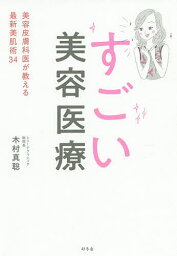 すごい美容医療 美容皮膚科医が教える最新美肌術34／木村真聡【1000円以上送料無料】