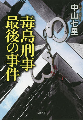 毒島刑事最後の事件／中山七里【1000円以上送料無料】 1