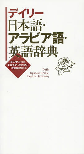 デイリー日本語・アラビア語・英語辞典／長沢栄治／平寛多朗／茂木明石【1000円以上送料無料】