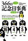 すぐに役立つ366日記念日事典 上巻／加瀬清志／日本記念日協会【1000円以上送料無料】