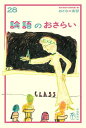 論語のおさらい/山口謠司【1000円以上送料無料】