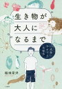 生き物が大人になるまで 「成長」をめぐる生物学／稲垣栄洋【1000円以上送料無料】