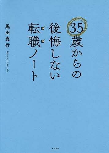 【送料無料】35歳からの後悔しない転職ノート／黒田真行