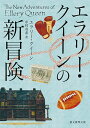 エラリー・クイーンの新冒険/エラリー・クイーン/中村有希【1000円以上送料無料】