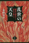 乱世の天皇 観応の擾乱から応仁の乱まで／秦野裕介【1000円以上送料無料】