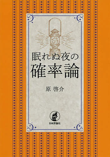 著者原啓介(著)出版社日本評論社発売日2020年07月ISBN9784535789173ページ数171Pキーワードねむれぬよるのかくりつろん ネムレヌヨルノカクリツロン はら けいすけ ハラ ケイスケ9784535789173内容紹介数学の不思議な概念・確率。その周辺の奇妙で興味深い話題を幅広く取り上げ、一筋縄でいかないこの概念について思索を巡らせる。※本データはこの商品が発売された時点の情報です。目次第1部 原理（どうやら確からしい話—ある高校生、近江の君、ラプラス、その他の物語/あなたの人生の期待値—心の代数、千両みかん、ホームズ最後の事件、その他の物語/確率・長さおよび面積—キャロルの三角形、並行宇宙、確率変数の謎、その他の物語）/第2部 意味（天才フォン・ミーゼス閣下の蹉跌—謎のコレクティヴ、ポワソンのごまかし、ミッシングリンク、その他の物語/でたらめという名の規則—反規則性、コルモゴロフ再び、ポーの少年と緋牡丹のお竜、その他の物語/主観確率のあやしくない世界—DL2号機事件、一貫性、ダッチブック論法、その他の物語）/第3部 数理（余は如何にして確率論者となりし乎—梯子酒、秘密の通路、5と7の理由、その他の物語/エントロピーの夢—ピンチョン、シャノン、ボルツマン、その他の物語/負の確率、のようなもの—魔法のコイン、正負の打ち消し、超検索、その他の物語）/第4部 推理（統計のこころ—死人を数える、シンプソンのパラドックス、真のブショネ率、その他の物語/逆向きの推理—再びコイン投げ、統計的に有意、科学の危機、その他の物語/モンテカルロで行こう—実録「踊る人形」、モンテカルロとメトロポリス、でたらめの効用、その他の物語）/第5部 人間（人間原理の奇妙なロジック—絶妙な調整、人間孵卵器、人類皆殺し計画、その他の物語/記憶喪失と自由意志—シンデレラの罠、眠れる美女、新旧ニューカム問題、その他の物語/確率のディスクール・断章—不運と幸運、恋と運命、夢と成功、その他の物語）