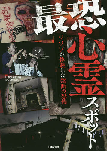 最恐心霊スポット ゾゾゾが体験した禁断の恐怖／日本文芸社【1000円以上送料無料】