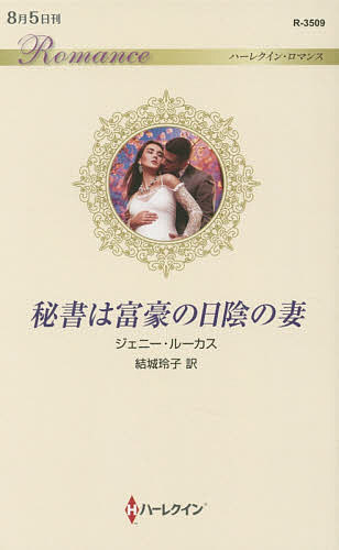 【送料無料】秘書は富豪の日陰の妻／ジェニー・ルーカス／結城玲子