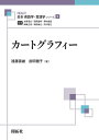 カートグラフィー／遠藤喜雄／前田雅子