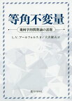 等角不変量 幾何学的関数論の話題／L．V．アールフォルス／大沢健夫【1000円以上送料無料】