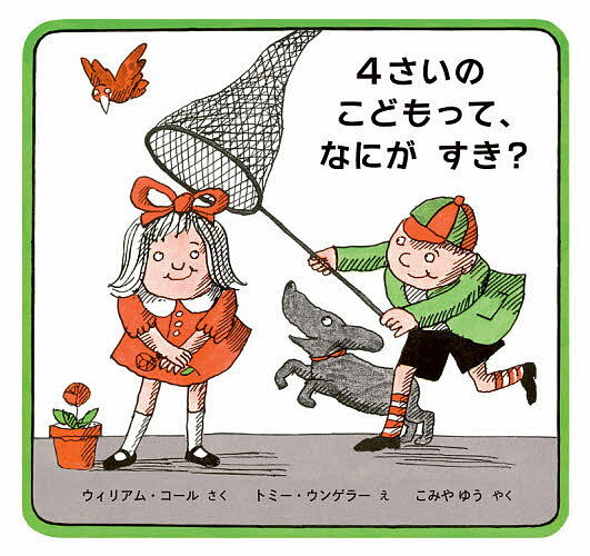 【送料無料】4さいのこどもって、なにがすき?／ウィリアム・コール／トミー・ウンゲラー／こみやゆう